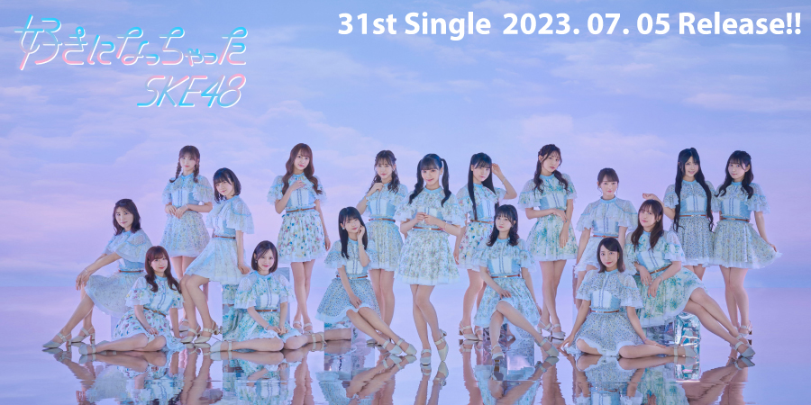 SKE48　2023.07.05 release