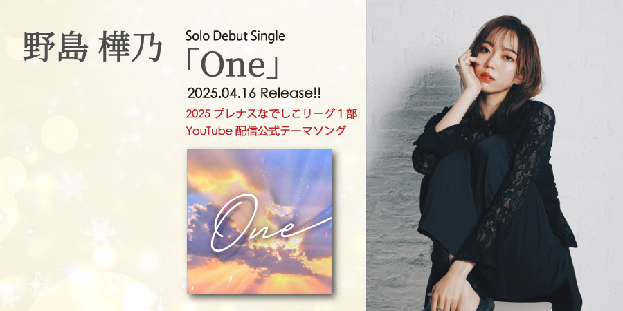 野島樺乃　2025.4.16 release