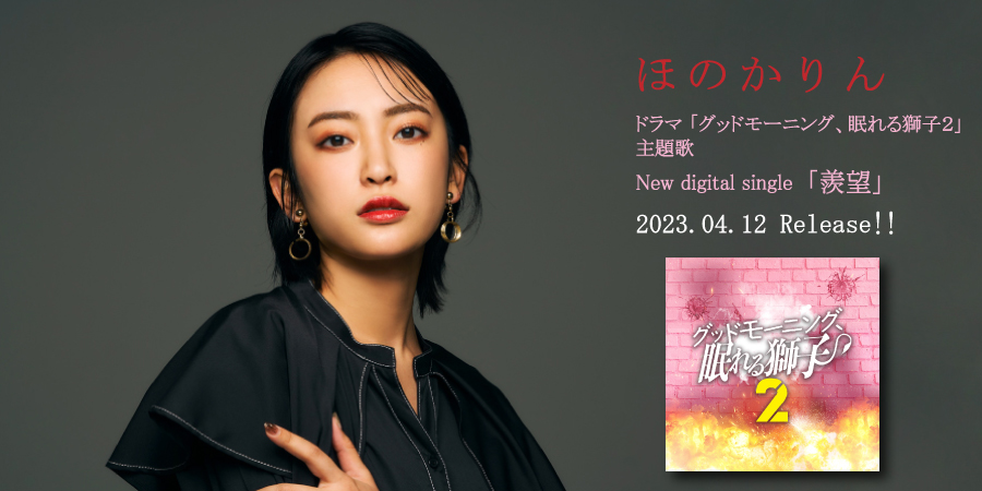 ほのかりん　2023.04.12 release