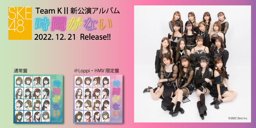 SKE48 Team KⅡ　2022.12.21 release