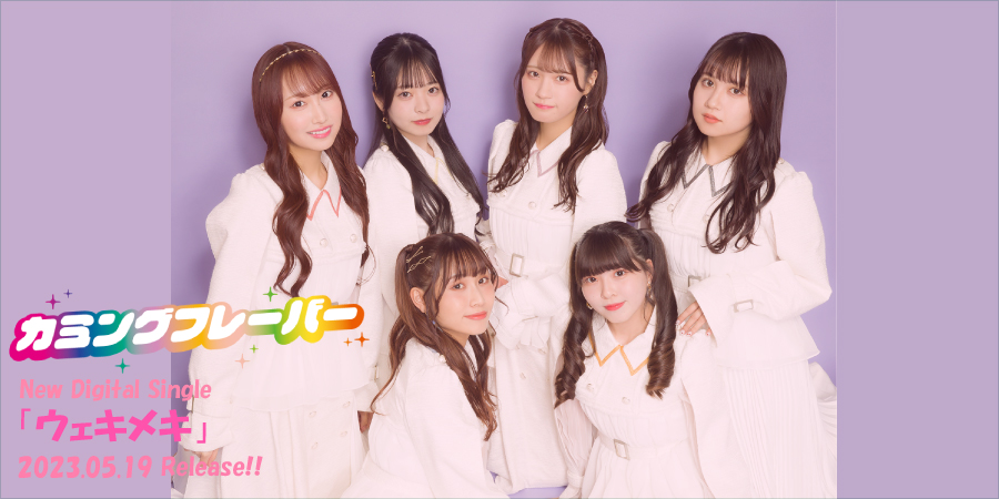 カミングフレーバー　2023.05.19 release
