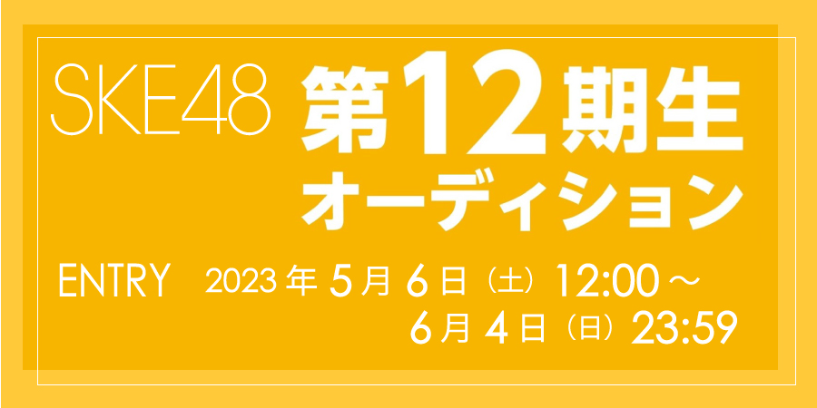 SKE48 12期生オーディション