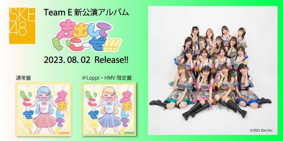 SKE48 Team E　2023.8.2 release