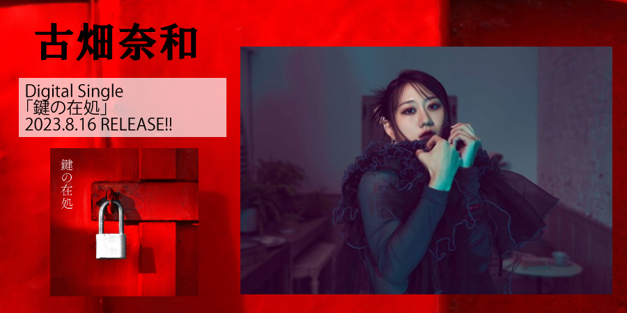 古畑奈和　2023.08.16 release