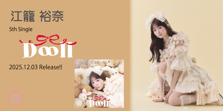 江籠裕奈　2025.12.03 release