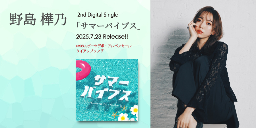 野島樺乃　2025.7.23 release