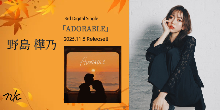 野島樺乃　2025.11.5 release