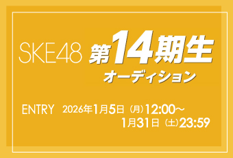 SKE48 第14期生オーディション